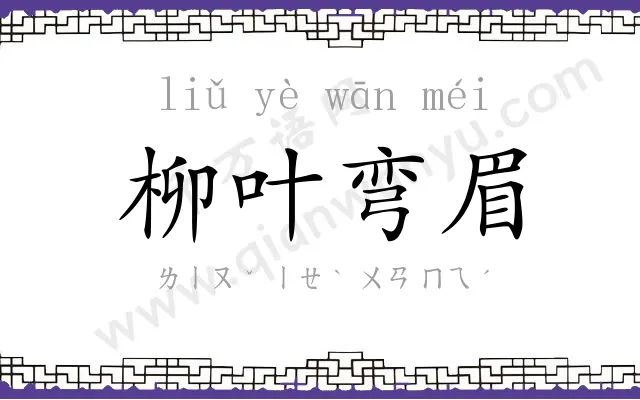 柳叶弯眉 柳叶弯眉