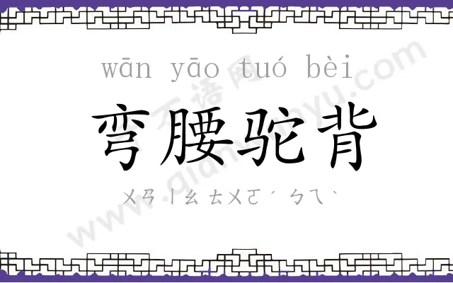 弯腰驼背 弯腰驼背