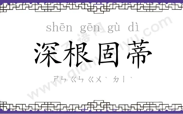 深根固蒂 深根固蒂