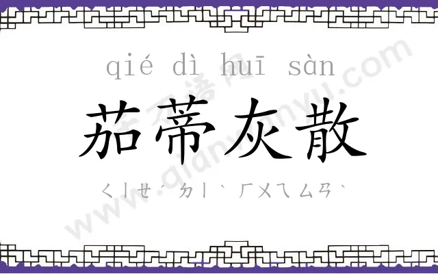 茄蒂灰散 茄蒂灰散