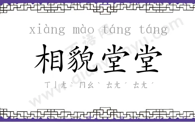 相貌堂堂 相貌堂堂