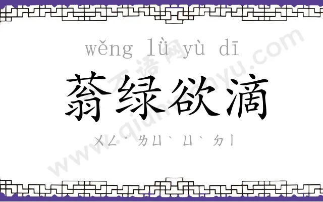 蓊绿欲滴 蓊绿欲滴