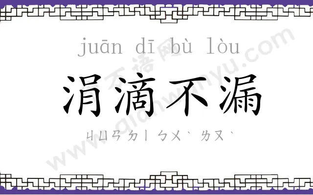 涓滴不漏 涓滴不漏