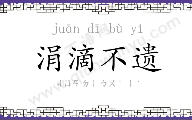 涓滴不遗 涓滴不遗
