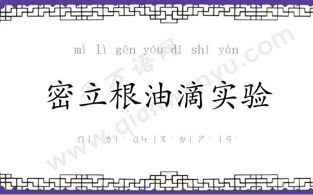 密立根油滴实验 密立根油滴实验
