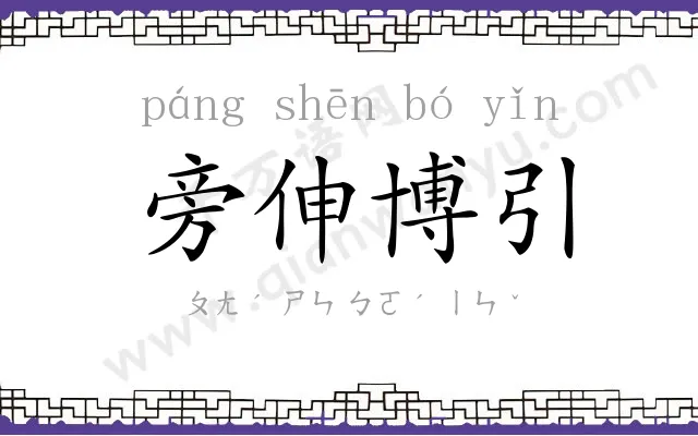 旁伸博引 旁伸博引