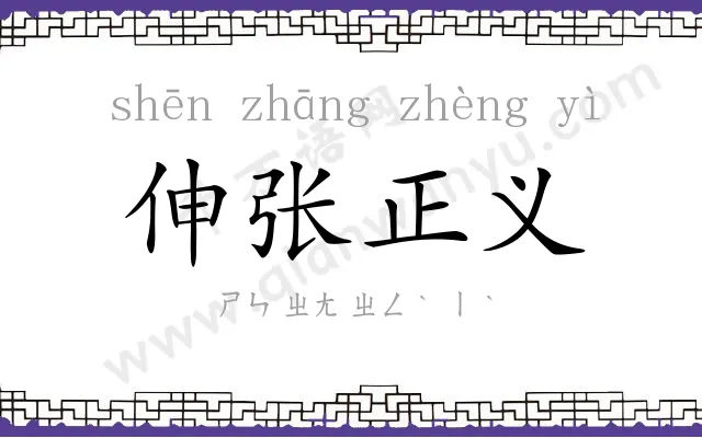 伸张正义 伸张正义