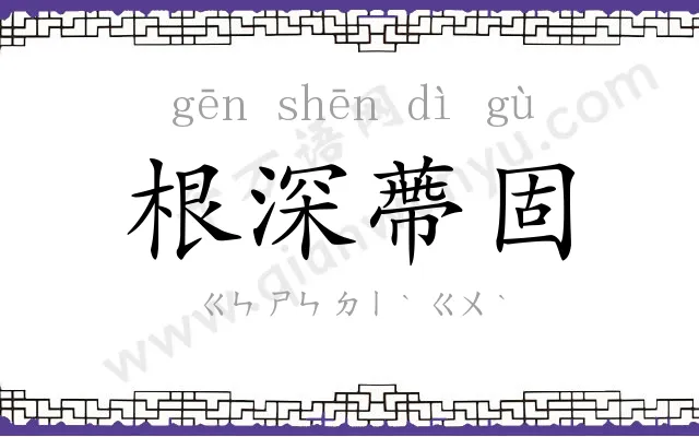 根深蔕固 根深蔕固