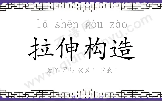 拉伸构造 拉伸构造