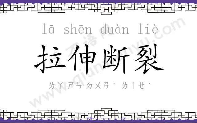 拉伸断裂 拉伸断裂