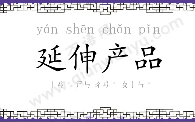 延伸产品 延伸产品