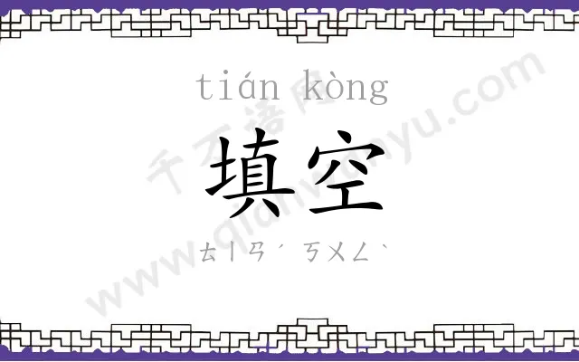 填空