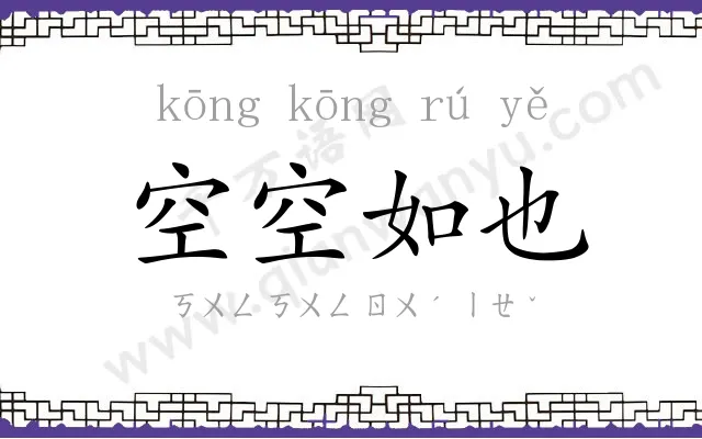 空空如也 空空如也