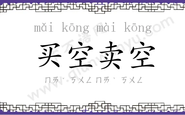 买空卖空 买空卖空