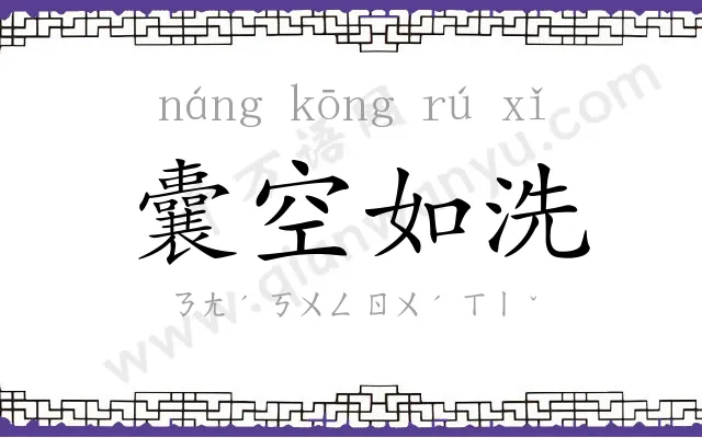 囊空如洗 囊空如洗