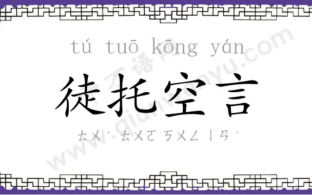 徒托空言 徒托空言