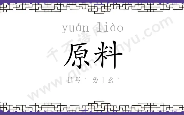 原料 原料