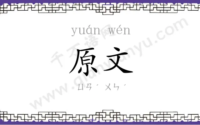 原文 原文