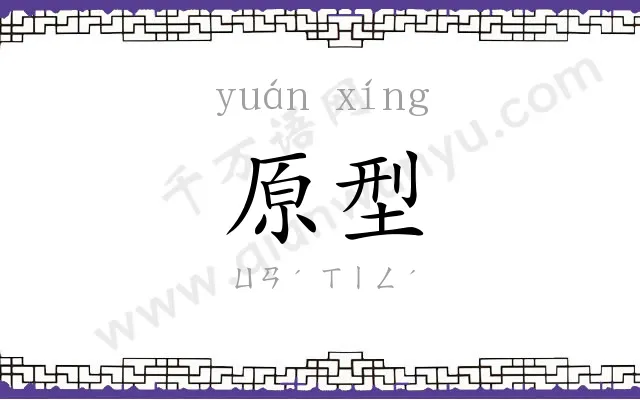 原型