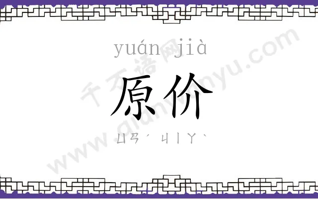 原价