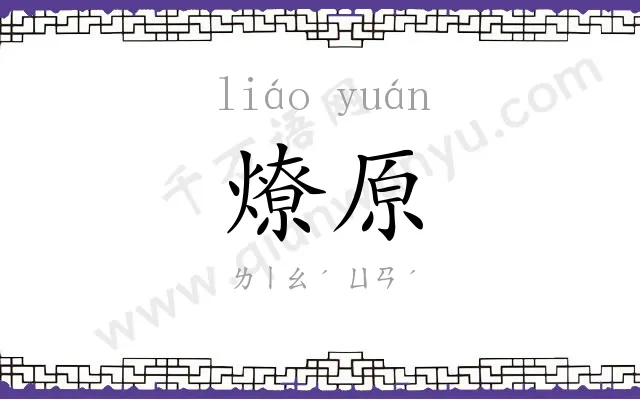 燎原 燎原