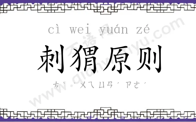 刺猬原则 刺猬原则