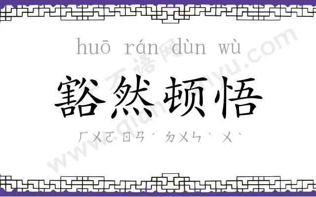 豁然顿悟 豁然顿悟