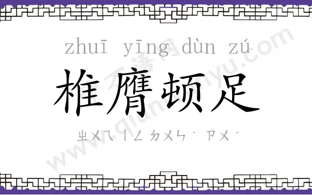椎膺顿足 椎膺顿足