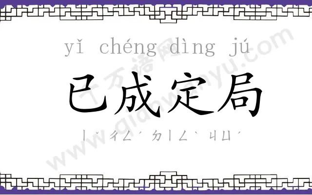 已成定局 已成定局