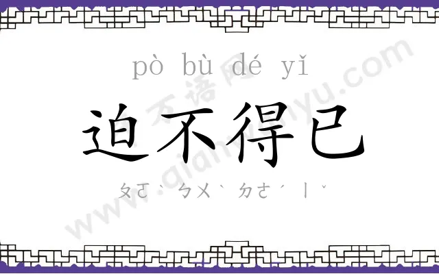 迫不得已 迫不得已