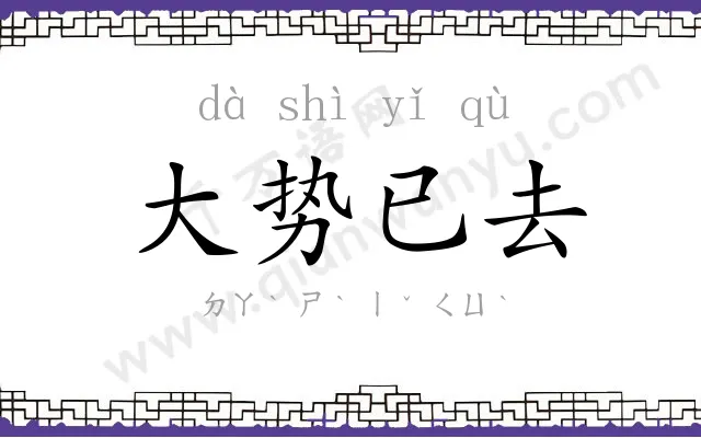 大势已去 大势已去