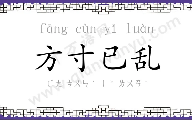 方寸已乱 方寸已乱