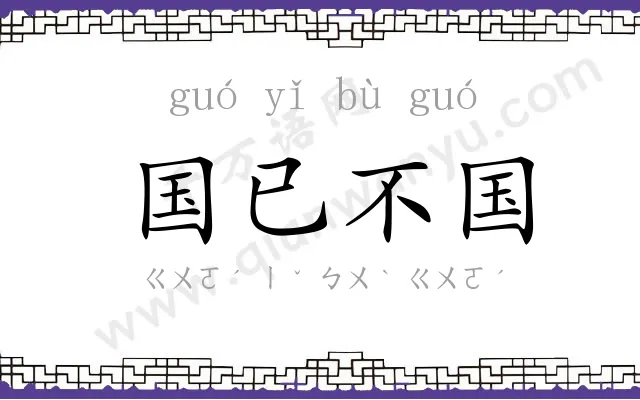国已不国 国已不国