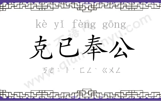 克已奉公 克已奉公