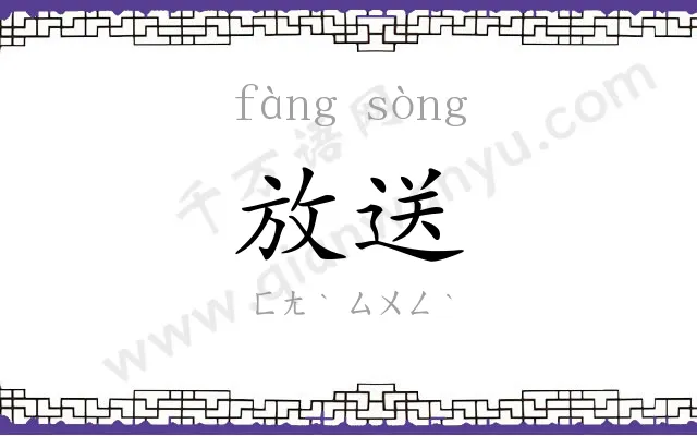 放送