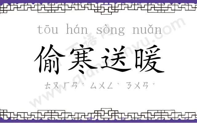 偷寒送暖 偷寒送暖