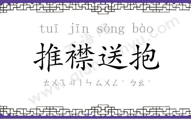 推襟送抱 推襟送抱