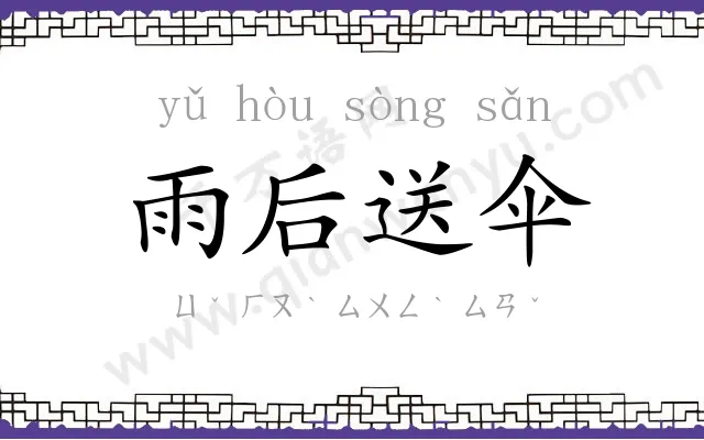雨后送伞 雨后送伞