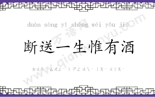断送一生惟有酒 断送一生惟有酒