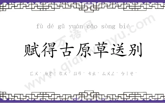 赋得古原草送别 赋得古原草送别