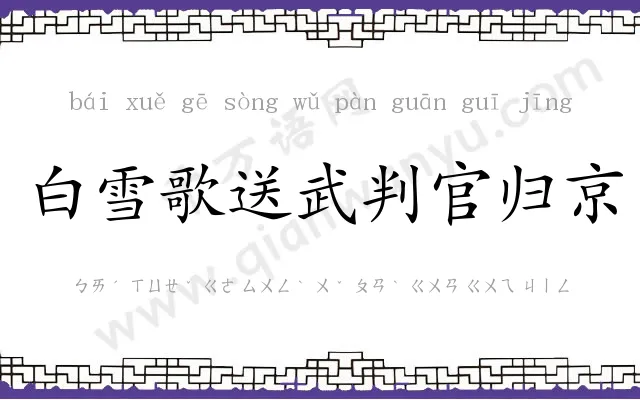 白雪歌送武判官归京 白雪歌送武判官归京
