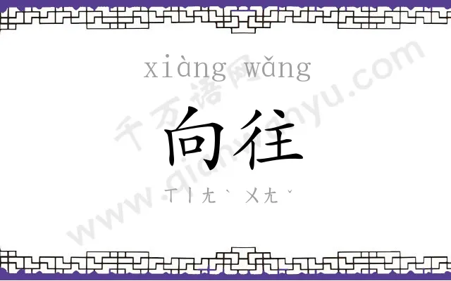 向往 向往