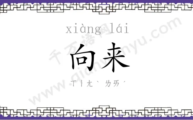 向来 向来