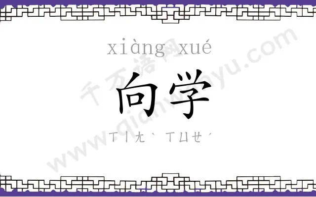 向学