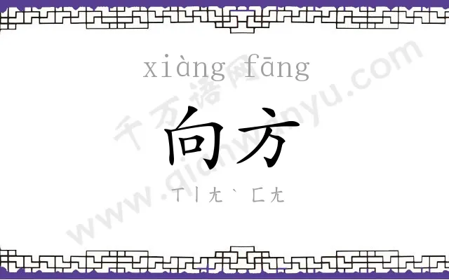 向方 向方