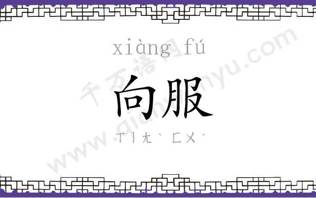 向服 向服