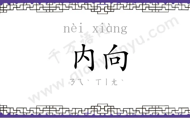 内向 内向