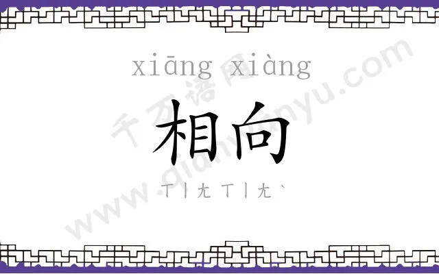 相向