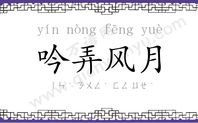 吟弄风月 吟弄风月