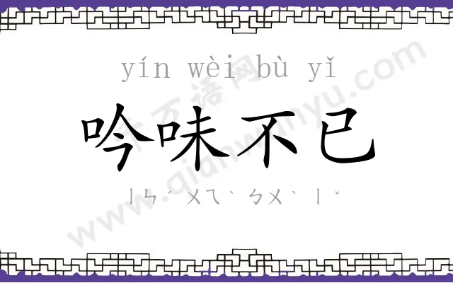 吟味不已 吟味不已